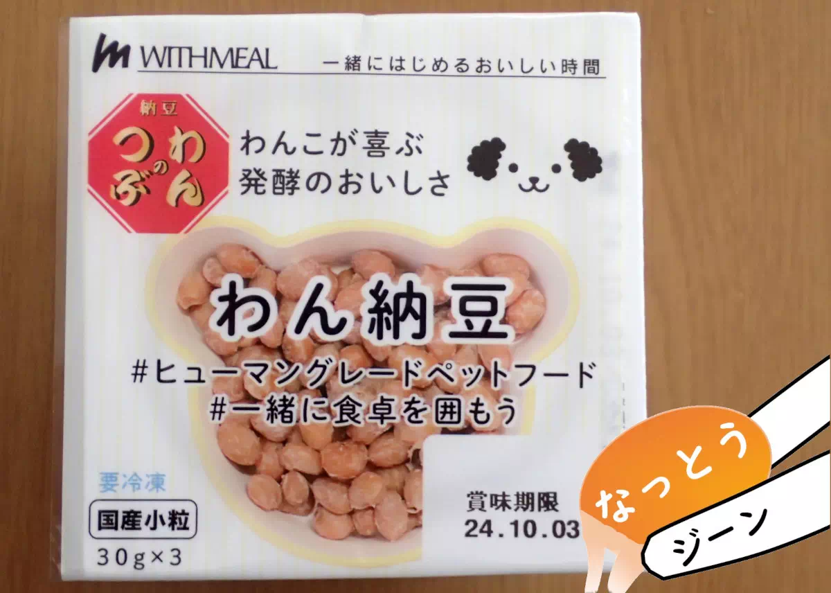 新発売『WITHMEALとミツカンのコラボ商品』【犬用納豆】わん納豆を食べてみた結果は？